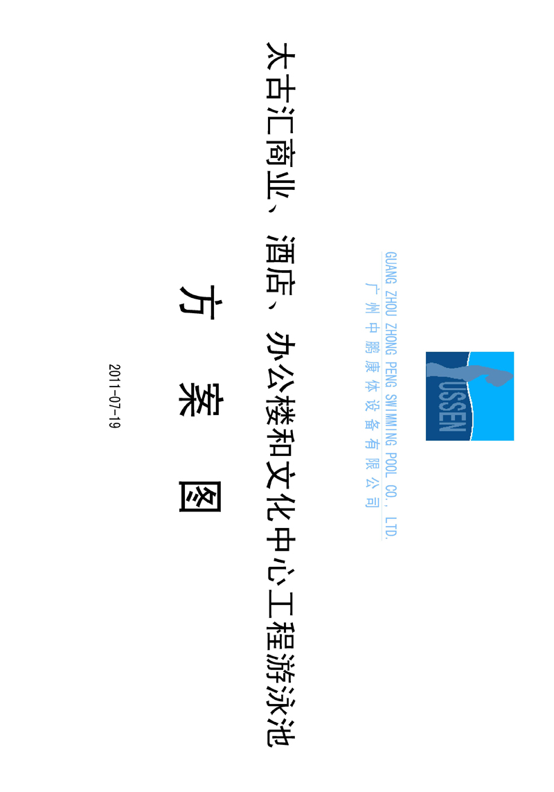 太古匯、商業(yè)、酒店、辦公樓和文化中心工程游泳池方案圖